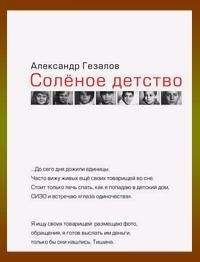 Александр Гезалов - Соленое детство - <a href=