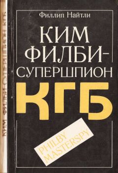 Филлип Найтли - Ким Филби - супершпион КГБ - <a href=