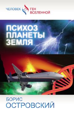 Борис Островский - Психоз планеты Земля - <a href=