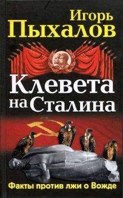 Игорь Пыхалов - Клевета на Сталина. Факты против лжи о Вожде - <a href=