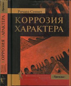 Ричард Сеннетт - Коррозия характера - <a href=