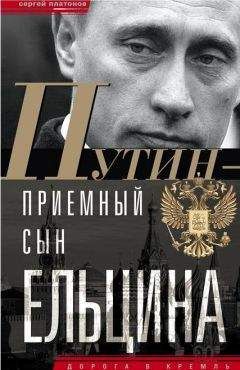 Сергей Платонов - Путин — «приемный» сын Ельцина - <a href=