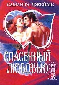 Саманта Джеймс - Спасенный любовью - <a href=