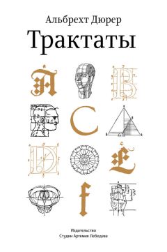 Альбрехт Дюрер - Трактаты - <a href=
