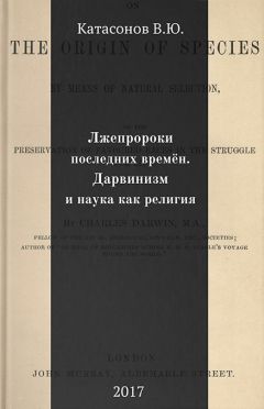 Валентин Катасонов - Лжепророки последних времён. Дарвинизм и наука как религия - <a href=
