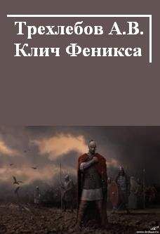 Алексей Трехлебов - Клич Феникса - <a href=