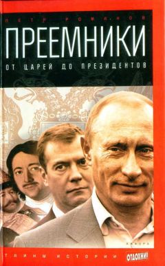 Петр Романов - Преемники: от царей до президентов - <a href=
