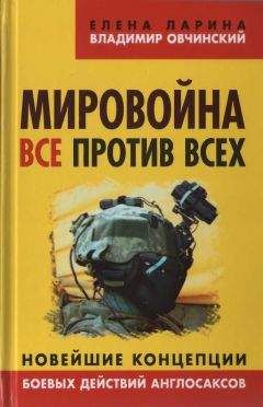 Владимир Овчинский - Мировойна. Все против всех - <a href=