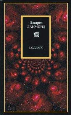 Джаред Даймонд - Коллапс - <a href=