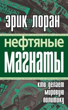 Эрик Лоран - Нефтяные магнаты: кто делает мировую политику - <a href=