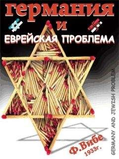Ф. Вибе - ГЕРМАНИЯ И ЕВРЕЙСКАЯ ПРОБЛЕМА - <a href=