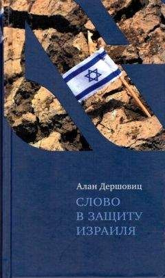 Алан Дершовиц - Слово в защиту Израиля - <a href=
