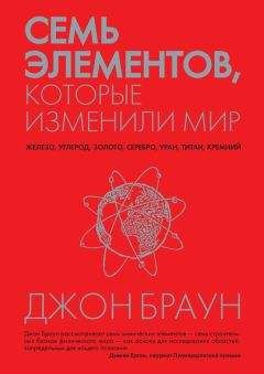 Джон Браун - Семь элементов, которые изменили мир - <a href=