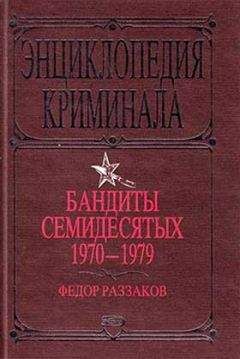 Федор Раззаков - Бандиты семидесятых. 1970-1979 - <a href=