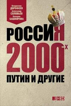 Владислав Дорофеев - Россия 2000-х. Путин и другие - <a href=