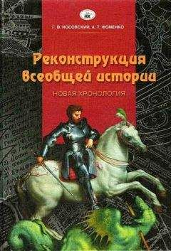 Глеб Носовский - Реконструкция всеобщей истории - <a href=