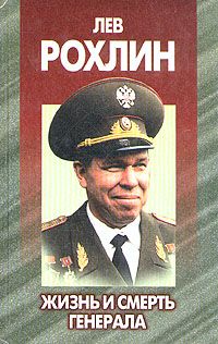 Андрей Антипов - Лев Рохлин: Жизнь и смерть генерала. - <a href=