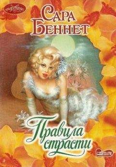 Сара Беннет - Правила страсти - <a href=