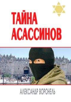 Александр Воронель - Тайна асассинов - <a href=