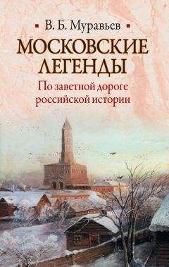 Владимир Муравьев - Московские легенды. По заветной дороге российской истории - <a href=
