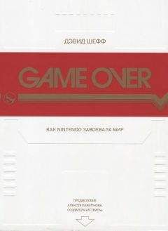 Дэвид Шефф - GAME OVER Как Nintendo завоевала мир - <a href=
