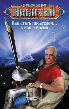 Юрий Никитин - Как стать писателем… в наше время - <a href=