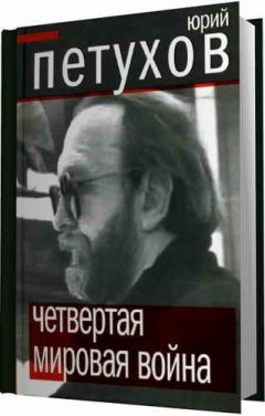 Юрий Петухов - Четвертая мировая война - <a href=