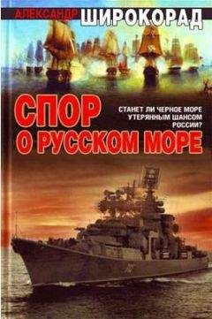 Александр Широкорад - Спор о Русском море - <a href=