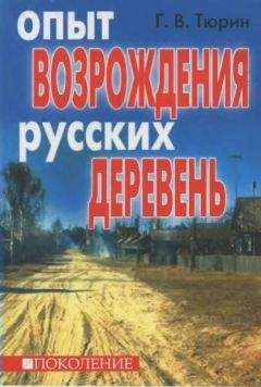 Глеб Тюрин - Опыт возрождения русских деревень - <a href=