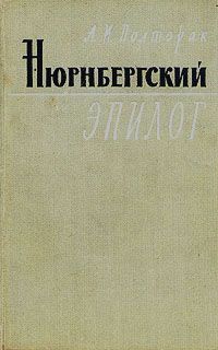 Аркадий Полторак - Нюрнбергский эпилог - <a href=