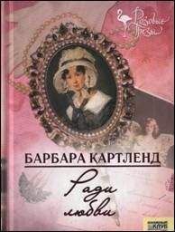 Барбара Картленд - Ради любви - <a href=