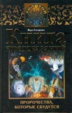 Вера Склярова - Книга предсказаний. Пророчества, которые сбудутся - <a href=