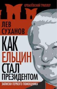 Лев Суханов - Как Ельцин стал президентом. Записки первого помощника - <a href=
