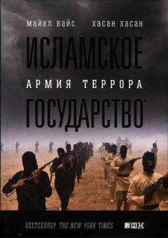 Майкл Вайс - Исламское государство. Армия террора - <a href=