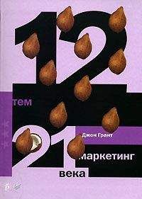 Джон Грант - 12 тем. Маркетинг 21 века - <a href=