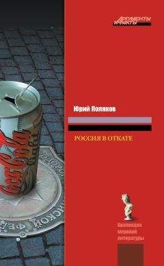 Юрий Поляков - Россия в откате - <a href=