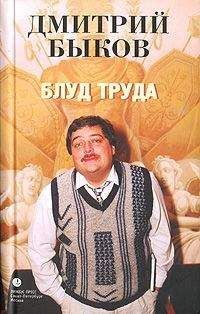 Дмитрий Быков - Блуд труда - <a href=