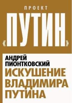 Андрей Пионтковский - Искушение Владимира Путина - <a href=