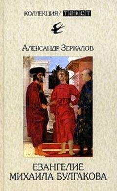 Александр Мирер - Евангелие Михаила Булгакова - <a href=