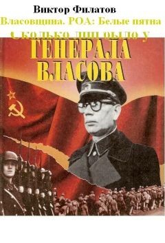 Виктор Филатов - Власовщина. РОА: белые пятна. - <a href=
