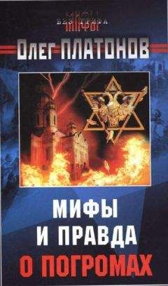 Олег Платонов - Мифы и правда о погромах. - <a href=