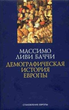 Массимо Ливи Баччи - Демографическая история Европы - <a href=