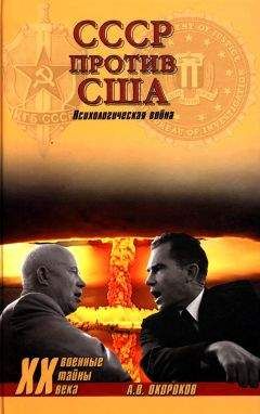 Александр Окороков - СССР против США. Психологическая война - <a href=