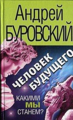 Андрей Буровский - Человек будущего - <a href=