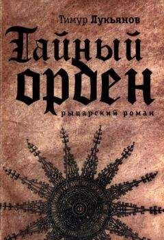 Тимур Лукьянов - Тайный орден - <a href=