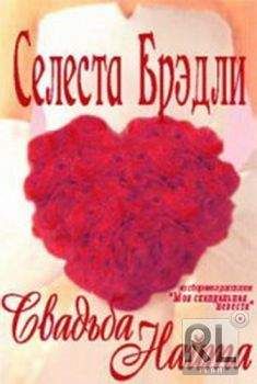 Селеста Брэдли - Свадьба Найта - <a href=