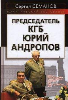 Сергей Семанов - Председатель КГБ Юрий Андропов - <a href=