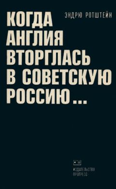 Эндрю Ротштейн - Когда Англия вторглась в Советскую Россию - <a href=