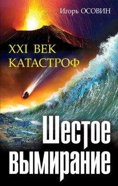 Игорь Осовин - Шестое вымирание. XXI век катастроф - <a href=