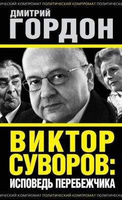 Дмитрий Гордон - Виктор Суворов: исповедь перебежчика - <a href=